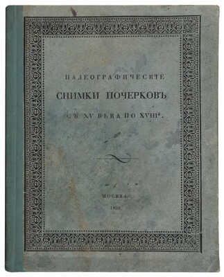 Палеографические снимки шрифтов, с XV-го века по XVIII-й (числом 24)... [М., 1829].
